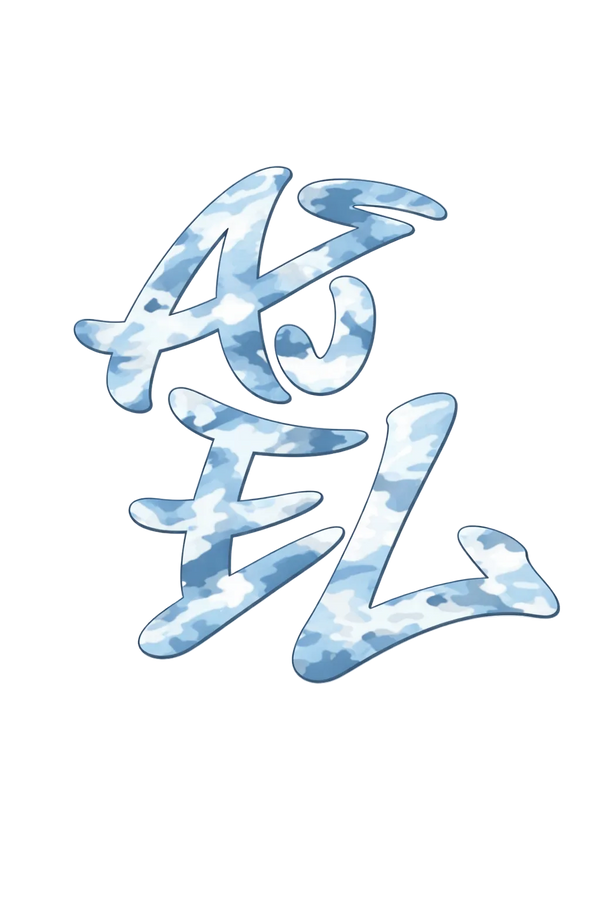 Ajel 